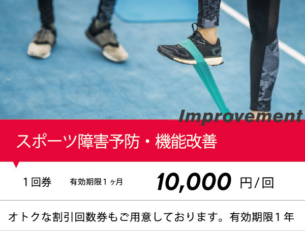 スポーツ障害予防・機能改善