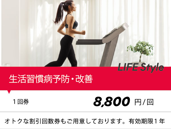 生活習慣病予防・改善