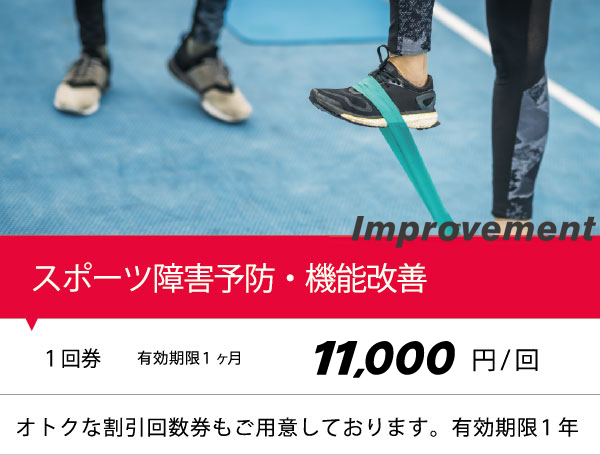 スポーツ障害予防・機能改善