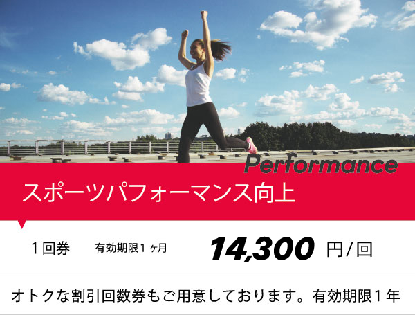 スポーツパフォーマンス向上