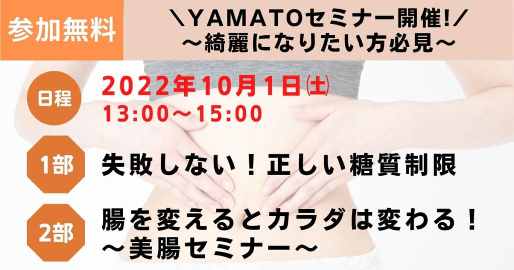 【セミナー開催】10月1日 糖質制限・美腸セミナー開催！