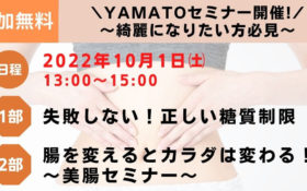 【セミナー開催】10月1日 糖質制限・美腸セミナー開催！