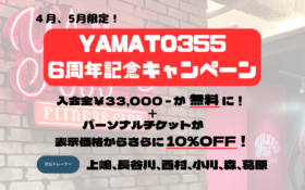 YAMATO355 6周年記念キャンペーン(HP)