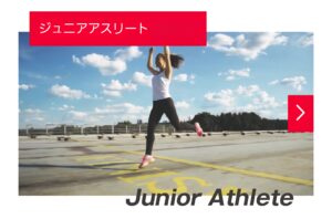 ジュニアアスリートクラス