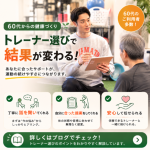 60代 トレーナー 質 選び方を相談する男性とパーソナルトレーナー