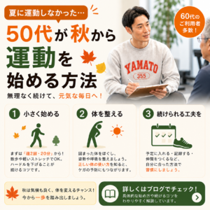 田中ゆうやボディメンターが50代のお客様の秋の運動再開をサポートする様子