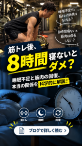 【筋トレと睡眠】8時間寝ないと筋肉は成長しない？