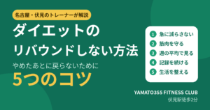 ダイエット リバウンドしない方法を、名古屋・伏見のトレーナーが解説します。食事を急に減らさない、筋肉を守るなど、戻らない5つのコツをお伝えします。