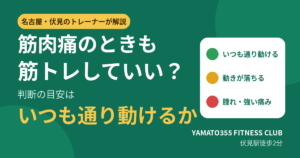 筋トレ 筋肉痛でもやっていい?判断の目安はいつも通り動けるか|名古屋・伏見のトレーナーが解説