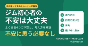 ジム 初心者の不安は大丈夫|よくある4つの不安と考え方を名古屋・伏見のトレーナーが解説
