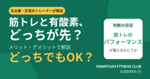 筋トレ 有酸素 順番はどっちでもOK?メリット・デメリットで解説|名古屋・伏見のトレーナー