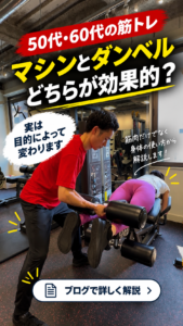 【50代・60代の筋トレ】マシンとダンベル、どちらが効果的？身体の使い方から考える正しい選び方