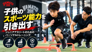お子様のスポーツパフォーマンスをあげるパーソナルジム